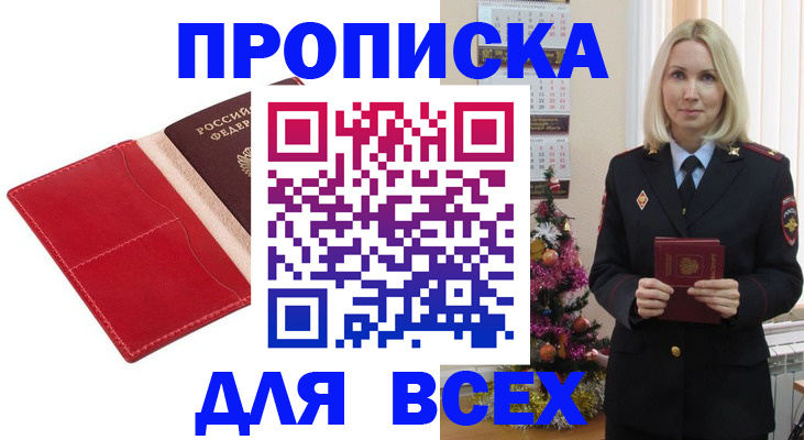 прописка штамп в Лакинске