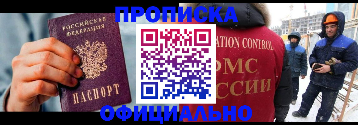 прописка для работы в Лакинске